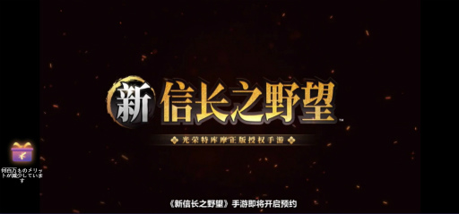 画像ギャラリー No.009のサムネイル画像 / 新作スマホゲーム「新 信長の野望」が中国で発表。これまでのシリーズの魅力を継承しつつ,大胆な変更に挑む