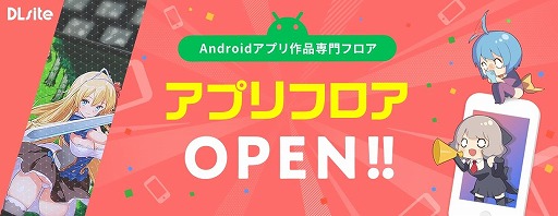 画像ギャラリー No.001のサムネイル画像 / 「DLsite」，PCゲームをAndroid端末向けに配信するサービス“APP GENERATOR”をスタート。Androidアプリの販売フロアもオープン