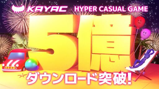 画像ギャラリー No.001のサムネイル画像 / カヤック,ハイパーカジュアルゲーム累計で5億DLを突破