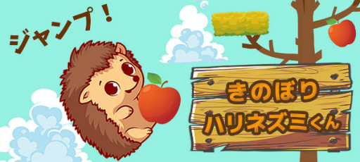 画像ギャラリー No.001のサムネイル画像 / au Webポータル内の無料ゲームにて「きのぼりハリネズミくん」の配信を開始
