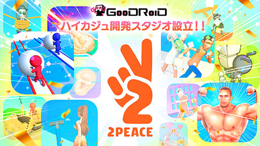 画像ギャラリー No.001のサムネイル画像 / GOODROID,ハイパーカジュアルゲーム専門のスタジオ2PEACEを設立。さらなるヒット作の創出を目指して新規タイトルの開発に注力へ