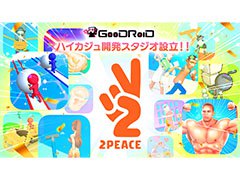 GOODROID，ハイパーカジュアルゲーム専門のスタジオ2PEACEを設立。さらなるヒット作の創出を目指して新規タイトルの開発に注力へ