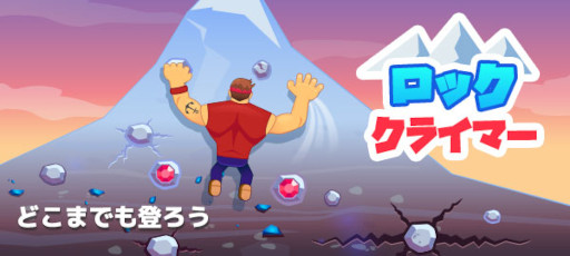 画像ギャラリー No.001のサムネイル画像 / au Webポータル内の無料ゲームにて「ロッククライマー」の配信を開始
