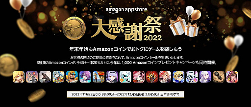 画像ギャラリー No.001のサムネイル画像 / Amazonアプリストア“大感謝祭 2022”本日スタート。Amazonコインでお得にゲームアプリを楽しめる2つのキャンペーンを12月5日まで実施
