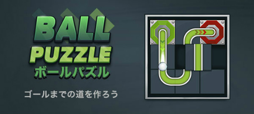 画像ギャラリー No.005のサムネイル画像 / 「ボールパズル」，“au Webポータル”内のイージーゲームで配信開始