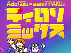 マクドナルド,TikTok限定のリズムゲーム「ティロリミックス」の配信を開始。Adoさんとasmiさんがゲームキャラとして登場