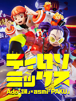 画像ギャラリー No.006のサムネイル画像 / マクドナルド,TikTok限定のリズムゲーム「ティロリミックス」の配信を開始。Adoさんとasmiさんがゲームキャラとして登場