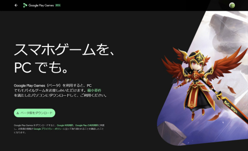 画像ギャラリー No.001のサムネイル画像 / PCでAndroidゲームを楽しめる「Google Play Games」ベータ版のサービスをさっそく試してみた