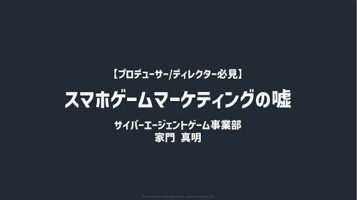 画像ギャラリー No.001のサムネイル画像 / ［CEDEC 2023］「スマホゲーム広告の『嘘』」レポート。数字に絡む思惑を認識し，“ユーザーに届ける”から逃げない大切さが語られた