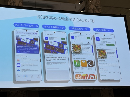 画像ギャラリー No.007のサムネイル画像 / Google Playの次なるビジョン,そのための取り組みが紹介された「Google Play 開発者支援に関する説明会」レポート