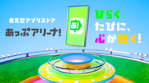 画像ギャラリー No.001のサムネイル画像 / 発見型アプリストア「あっぷアリーナ!」のiOS版が3月31日にリリース! 先着10万にポイントが付与されるキャンペーンも実施【PR】