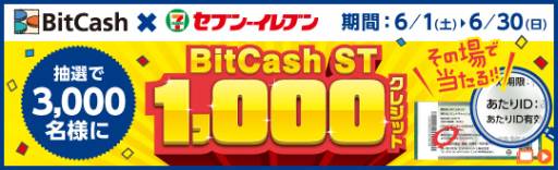 画像ギャラリー No.001のサムネイル画像 / BitCashが当たるキャンペーン,セブン-イレブン限定で6月1日から実施