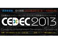 開発者向けカンファレンス「CEDEC 2013」のセッション情報第1弾が公開に。受講者の受付は7月1日にスタート