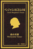 画像ギャラリー No.002のサムネイル画像 / ゲームブック作家・森山安雄氏らの作品が，「iGameBook」で本日より4週連続配信