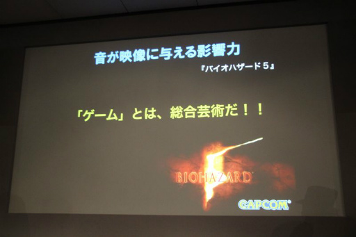 画像ギャラリー No.010のサムネイル画像 / カプコンサウンドのコンセプトと演出手法を次々に解説。こだわりのサウンド作りが公開されたセミナー「カプコンサウンドの創り方」レポート
