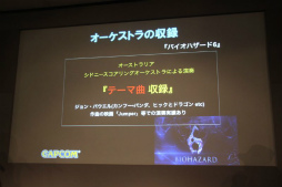 画像ギャラリー No.023のサムネイル画像 / カプコンサウンドのコンセプトと演出手法を次々に解説。こだわりのサウンド作りが公開されたセミナー「カプコンサウンドの創り方」レポート