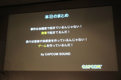 画像ギャラリー No.054のサムネイル画像 / カプコンサウンドのコンセプトと演出手法を次々に解説。こだわりのサウンド作りが公開されたセミナー「カプコンサウンドの創り方」レポート