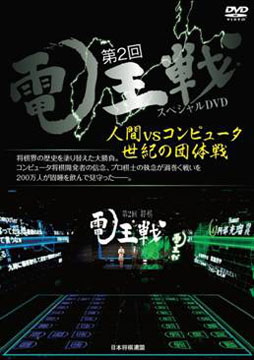 画像ギャラリー No.001のサムネイル画像 / 「第2回電王戦スペシャルDVD」が8月23日にマイナビE-SHOPで限定発売