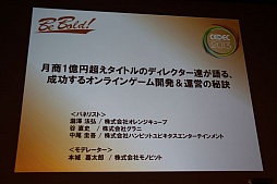 画像ギャラリー No.002のサムネイル画像 / ［CEDEC 2013］月商1億円超えタイトルのディレクター達が，オンラインゲーム開発＆運営の成功要因を明かしたセッションの模様をレポート