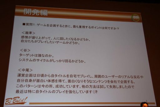 画像ギャラリー No.007のサムネイル画像 / ［CEDEC 2013］月商1億円超えタイトルのディレクター達が，オンラインゲーム開発＆運営の成功要因を明かしたセッションの模様をレポート