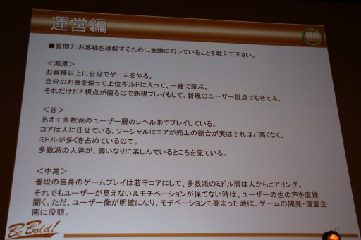 画像ギャラリー No.014のサムネイル画像 / ［CEDEC 2013］月商1億円超えタイトルのディレクター達が，オンラインゲーム開発＆運営の成功要因を明かしたセッションの模様をレポート