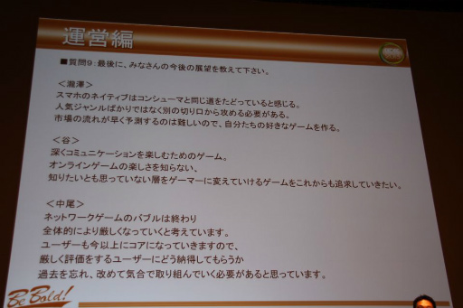 画像ギャラリー No.015のサムネイル画像 / ［CEDEC 2013］月商1億円超えタイトルのディレクター達が，オンラインゲーム開発＆運営の成功要因を明かしたセッションの模様をレポート