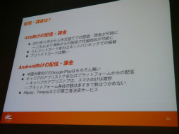 画像ギャラリー No.005のサムネイル画像 / ［CEDEC 2013］日本のスマホアプリの常識はアジアでは通用しない？「アジアのインターネット・中国モバイルゲーム事情最前線」セッションレポート