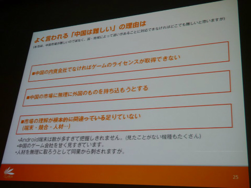 画像ギャラリー No.007のサムネイル画像 / ［CEDEC 2013］日本のスマホアプリの常識はアジアでは通用しない？「アジアのインターネット・中国モバイルゲーム事情最前線」セッションレポート
