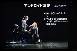 画像ギャラリー No.025のサムネイル画像 / ［CEDEC 2013］人間とは何か？　アンドロイド研究から分かった“人間の存在感”とは