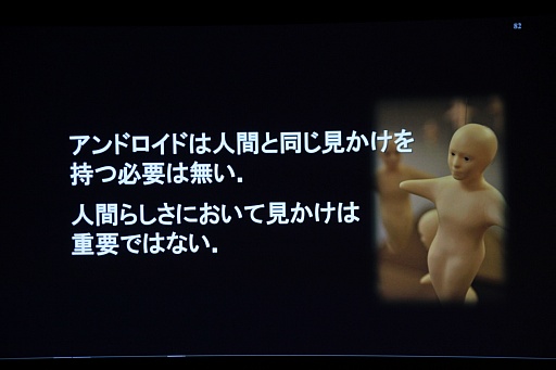 画像ギャラリー No.040のサムネイル画像 / ［CEDEC 2013］人間とは何か？　アンドロイド研究から分かった“人間の存在感”とは