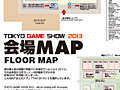 東京ゲームショウ2013開催直前情報。会場マップやイベントステージ・プログラム，整理券配布情報が公開に
