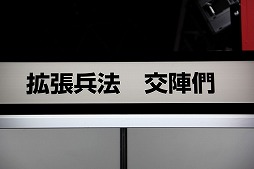 画像ギャラリー No.001のサムネイル画像 / ［TGS 2013］宮本武蔵が興した兵法“二天一流”をe-Sportsライクに発展。「交陣們」のブースが東京ゲームショウに出展
