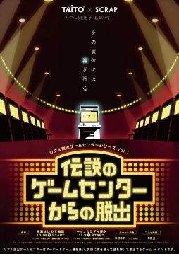 画像ギャラリー No.001のサムネイル画像 / アーケードゲーム機を使ったリアル脱出ゲーム「伝説のゲームセンターからの脱出」が横浜と博多にオープン決定