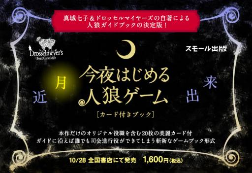 画像ギャラリー No.001のサムネイル画像 / “人狼ゲーム”のガイドブック「今夜はじめる人狼ゲーム」が10月31日に発売