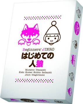 画像ギャラリー No.001のサムネイル画像 / オシャレでかわいいデザインの「はじめての人狼」が11月16日に発売
