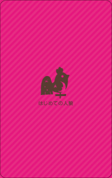画像ギャラリー No.002のサムネイル画像 / オシャレでかわいいデザインの「はじめての人狼」が11月16日に発売