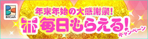 画像ギャラリー No.001のサムネイル画像 / マイビットキャッシュの利用額に応じて「毎日ビットキャッシュをもらえる」キャンペーンが10日からスタート