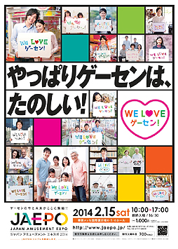 画像ギャラリー No.002のサムネイル画像 / 「ジャパン アミューズメント エキスポ2014」が2014年2月14日,15日に千葉・幕張メッセで開催。合い言葉は「やっぱりゲーセンは、楽しい!」