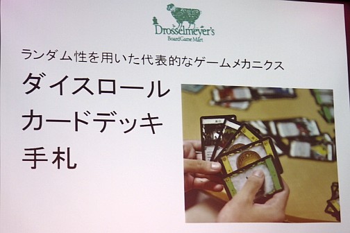 画像ギャラリー No.015のサムネイル画像 / ドロッセルマイヤーズが考える，ゲームシステムと世界観の理想の関係とは？ ボードゲーム制作の視点からメカニクス構築を紐解く講演会レポート