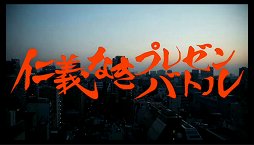 画像ギャラリー No.001のサムネイル画像 / 「ニコニコ超会議3」の出展企業による「仁義なきプレゼンバトル」の頂上決戦が開催。ゲーム企業も参戦した会場の模様をレポート