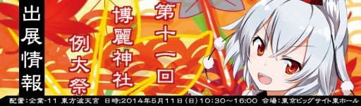 画像ギャラリー No.012のサムネイル画像 / 「東方波天宮」,5月11日開催「第11回 博麗神社例大祭」の出展情報を公開