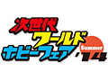 ゲーム＆ホビー関連メーカーが一堂に会する「次世代ワールドホビーフェア ’14 Summer」が千葉・幕張メッセで6月28日，29日に開催