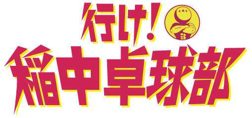 画像ギャラリー No.004のサムネイル画像 / 「行け！稲中卓球部」のぬいぐるみ＆マスコットが，プライズとして7月に登場
