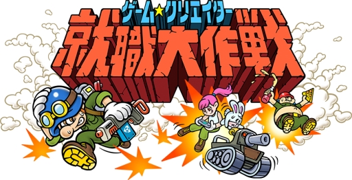 画像ギャラリー No.002のサムネイル画像 / 就活生や若手開発者を対象としたゲーム開発コンテストの開催が決定