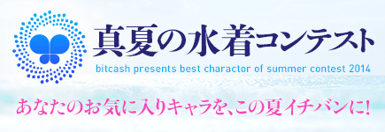 画像ギャラリー No.001のサムネイル画像 / ビットキャッシュが「真夏の水着コンテスト2014」を7月28日から開催