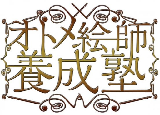 画像ギャラリー No.001のサムネイル画像 / 「オトメ絵師養成塾 特別講座2014」がバンタンゲームアカデミーで9月に開催