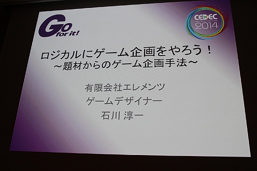 画像ギャラリー No.001のサムネイル画像 / ［CEDEC 2014］ゲームの面白さを的確に伝えるための「題材」選びとは。セッション「ロジカルにゲーム企画をやろう！　〜題材からのゲーム企画手法〜」聴講レポート