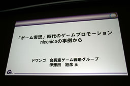 画像ギャラリー No.001のサムネイル画像 / ［CEDEC 2014］ゲーム実況の台頭はゲームのあり方に影響する？　「『ゲーム実況』時代のゲームプロモーション　niconicoの事例から」聴講レポート