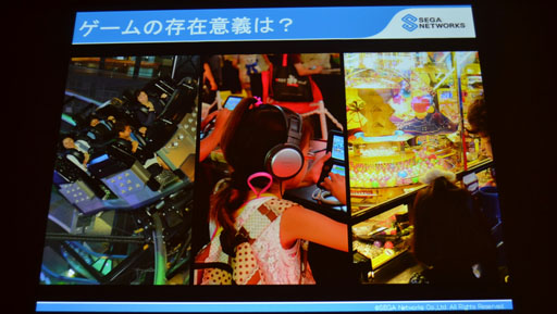 画像ギャラリー No.007のサムネイル画像 / ［CEDEC 2014］社会においてゲームはいかなる役割を担っているのか？ セガネットワークスの里見治紀氏が語る
