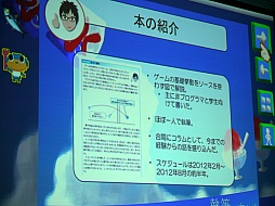 画像ギャラリー No.006のサムネイル画像 / ［CEDEC 2014］働きながら本を書くにはどうすればいいのか？ そんな疑問に答える講演「執筆のススメ 〜会社勤めをしながら著述賞をとる方法〜」